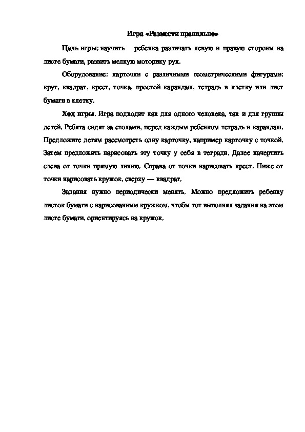 Обложка для материала Игра "Размести правильно"