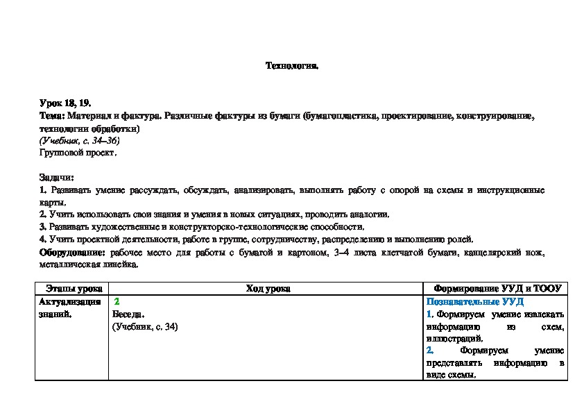 Тема: Материал и фактура. Различные фактуры из бумаги (бумагопластика, проектирование, конструирование, технологии обработки)