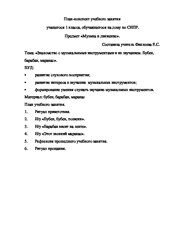 Обложка для материала План-конспект учебного занятия  учащегося 1 класса, обучающегося на дому по СИПР. Предмет «Музыка и движение».