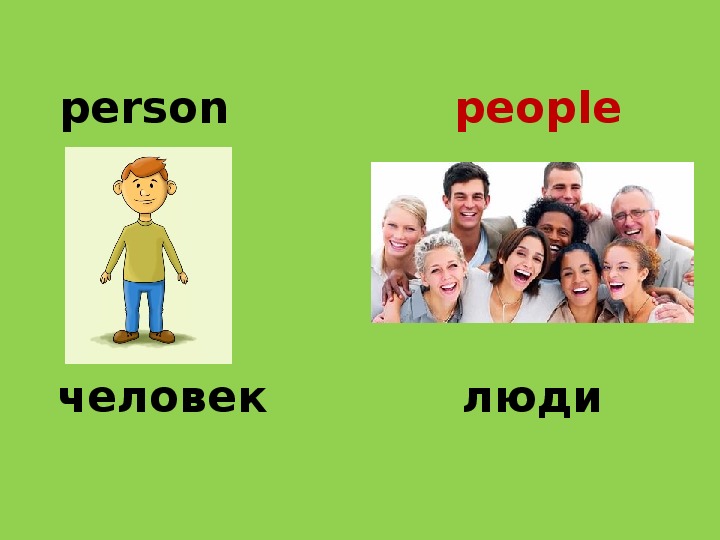 Kinder person перевод. Человек личность. Person people множественное число. Person перевод. People person.