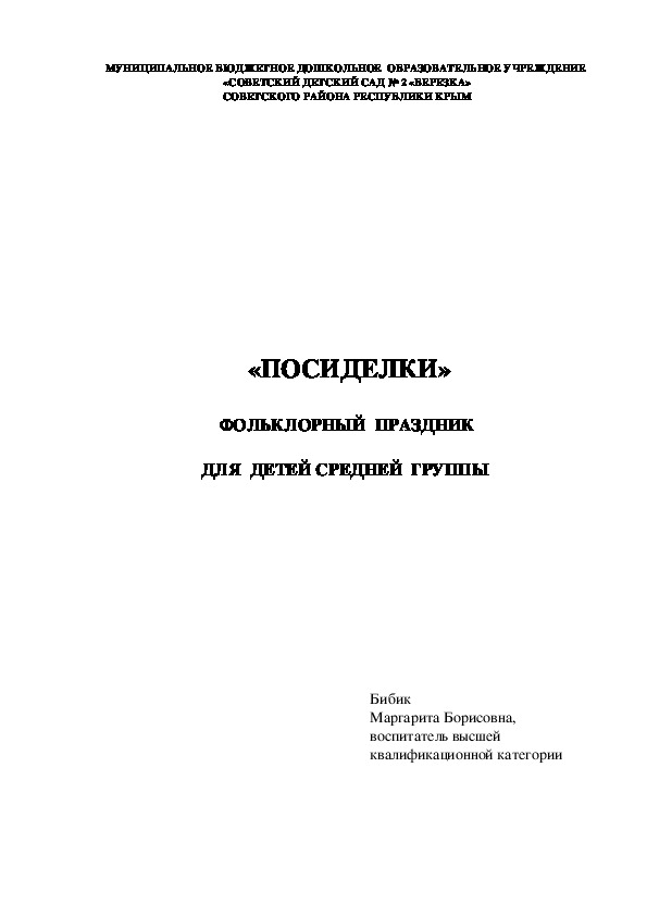 Фольклорный праздник в средней группе "Посиделки"