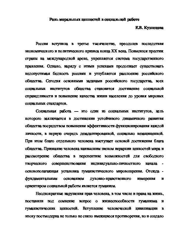 Обложка для материала Роль моральных ценностей в социальной работе