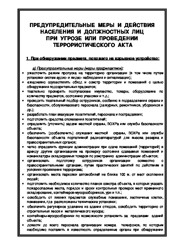 Обложка для материала ПРЕДУПРЕДИТЕЛЬНЫЕ  МЕРЫ  И  ДЕЙСТВИЯ  НАСЕЛЕНИЯ  И  ДОЛЖНОСТНЫХ  ЛИЦ  ПРИ  УГРОЗЕ  ИЛИ  ПРОВЕДЕНИИ  ТЕРРОРИСТИЧЕСКОГО  АКТА