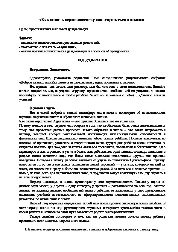 Родительское собрание на тему: "Адаптация первоклассника к школе" (1 класс)