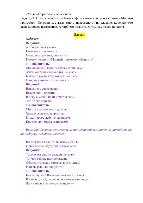 Сценарий 8. Сценка модный приговор на 8 марта. Модный приговор сценарий. Не соожная сценка на 8 марта. Сценка на новый год модный приговор.