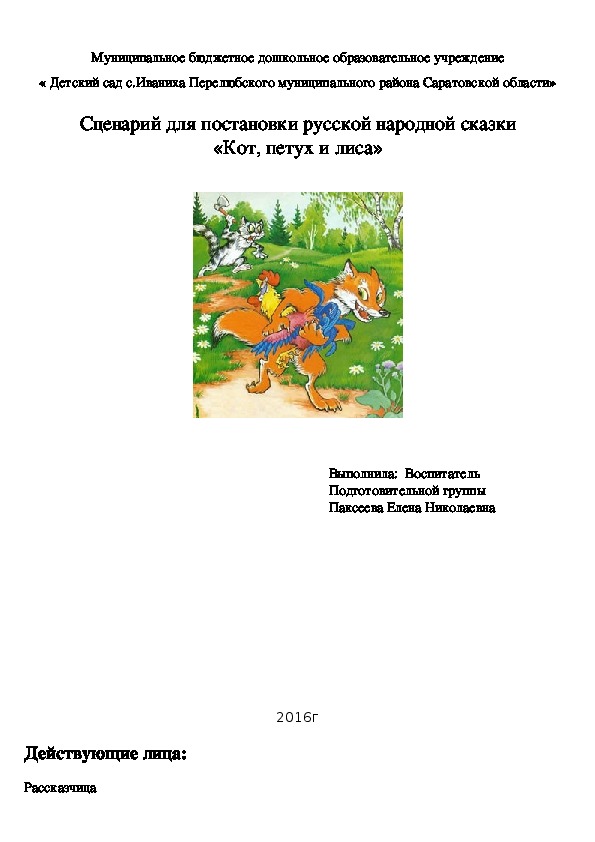 Сценарий сказки для кукольного театра «Лиса и петух»