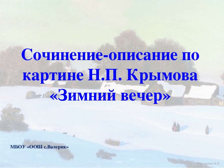 Сочинение-описание по картине Н.П. Крымова«Зимний вечер»