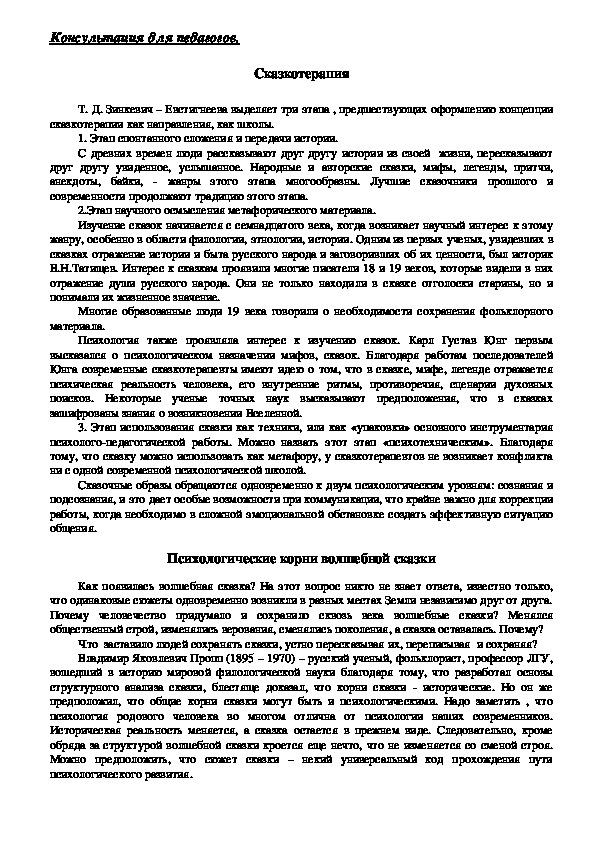 Обложка для материала Консультация для педагогов - Сказкотерапия