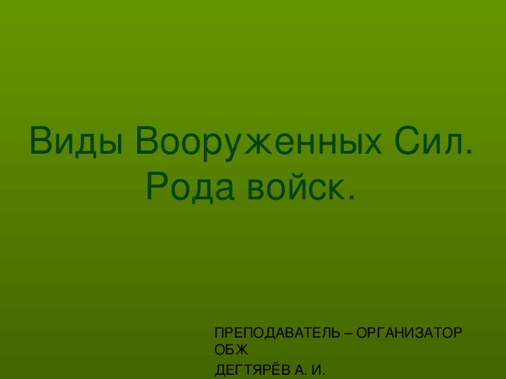 Презентация урока по ОБЖ на тему: "Виды Вооруженных Сил. Рода войск.". (10 класс)
