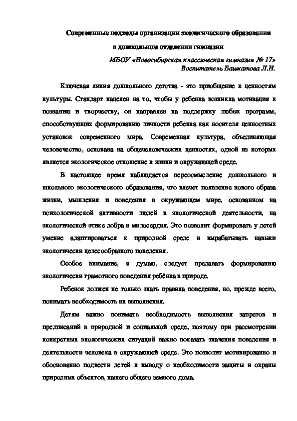 Современные подходы организации экологического образования в дошкольном отделении гимназии