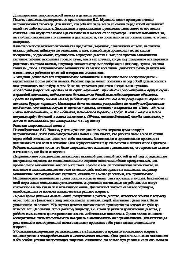 Обложка для материала Доминирование непроизвольной памяти в детском возрасте.Развитие непроизвольной памяти