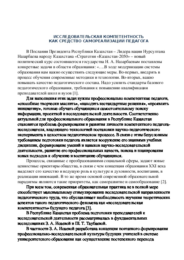 ИССЛЕДОВАТЕЛЬСКАЯ КОМПЕТЕНТНОСТЬ КАК СРЕДСТВО САМОРЕАЛИЗАЦИИ ПЕДАГОГА