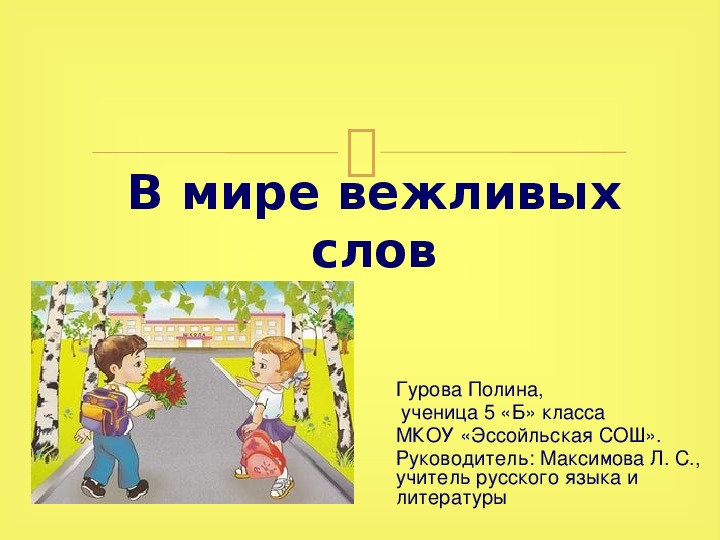 Вежливые слова 1 класс русский язык конспект. В мире вежливых слов. Словарик вежливых слов для детей.