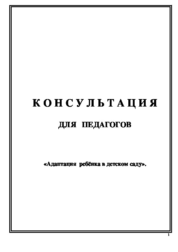 Обложка для материала Памятка для педагогов по организации педагогического процесса в период адаптации.