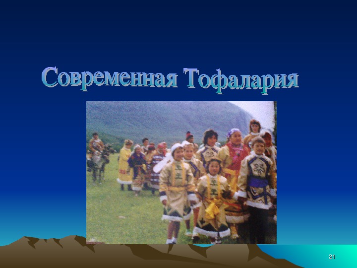 Презентация "История тофаларского костюма"