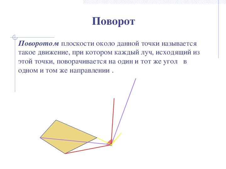 Тема движение 9 класс. Поворот в пространстве. Поворот в пространстве геометрия. Поворот на данный угол вокруг данной точки в пространстве. Поворот преобразования в пространстве геометрия.