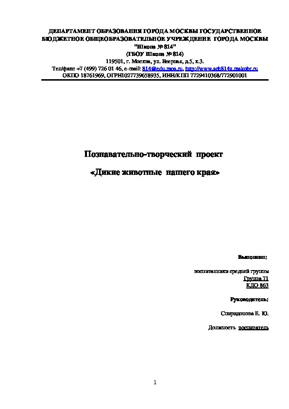 Познавательно-творческий  проект  «Дикие животные  нашего края»