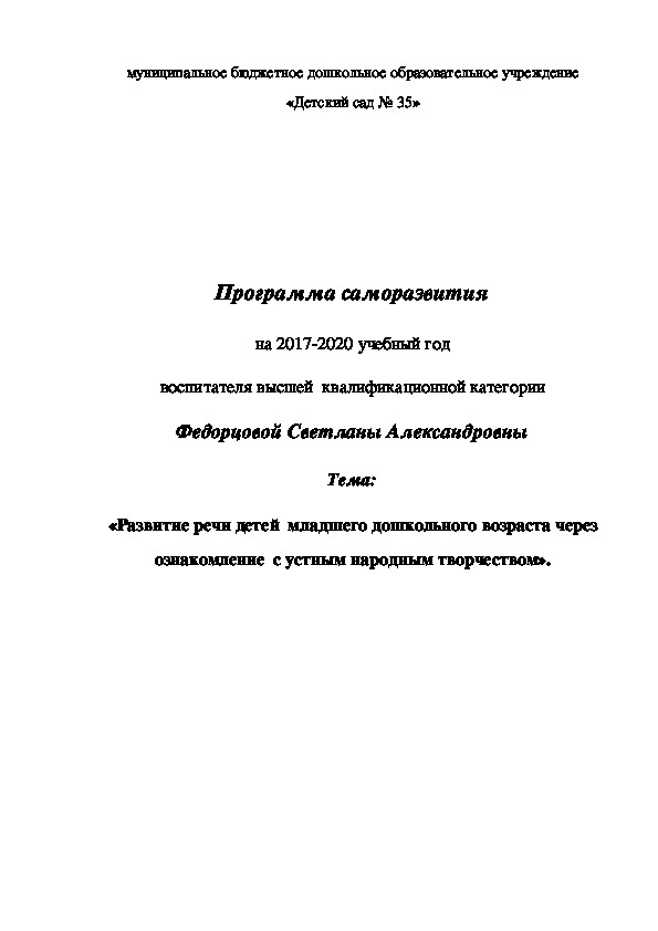 Обложка для материала Программа саморазвития педагога на тему "Развитие речи детей младшего дошкольного возраста через ознакомление с устным народным творчеством"