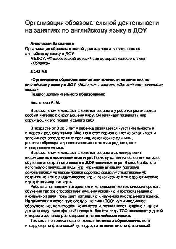 Организация образовательной деятельности на занятиях по английскому языку в ДОУ