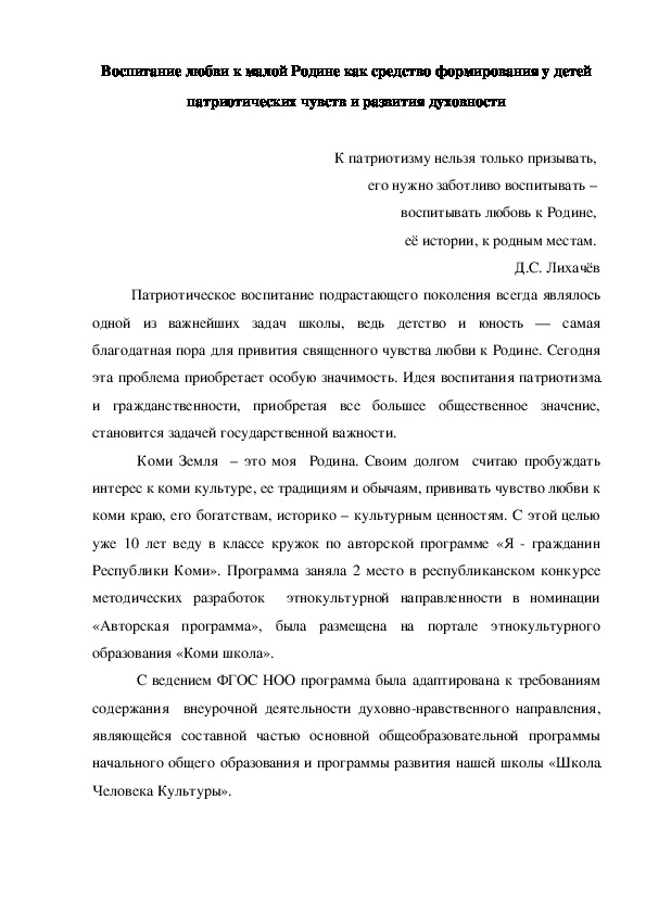 Воспитание любви к малой Родине как средство формирования у детей патриотических чувств и развития духовности