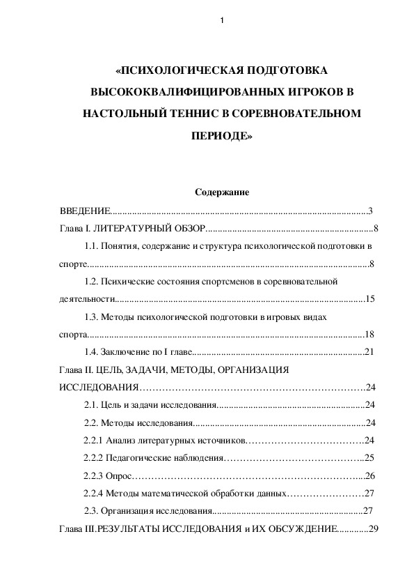 Обложка для материала «ПСИХОЛОГИЧЕСКАЯ ПОДГОТОВКА ВЫСОКОКВАЛИФИЦИРОВАННЫХ ИГРОКОВ В НАСТОЛЬНЫЙ ТЕННИС В СОРЕВНОВАТЕЛЬНОМ ПЕРИОДЕ»