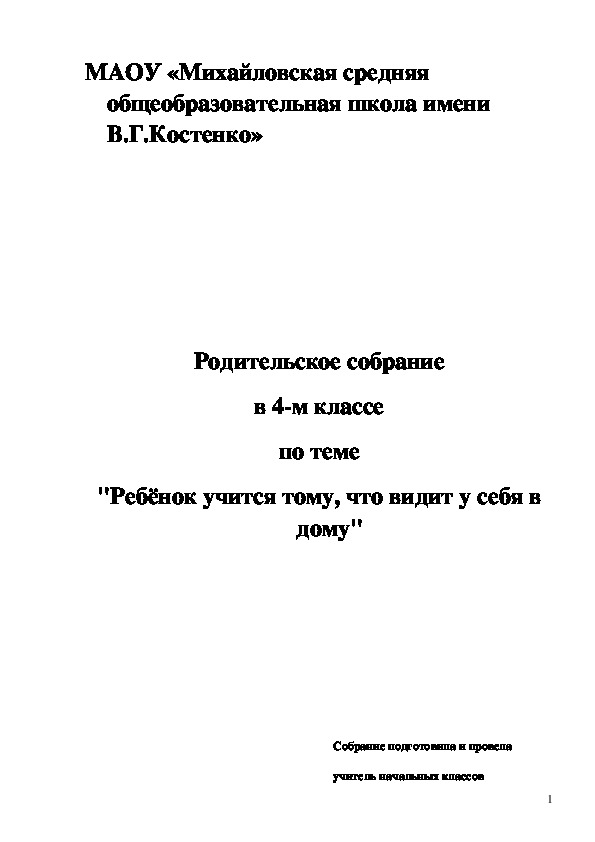 Разработка родительского собрания по теме "Ребёнок учится тому, что видит у себя в дому."