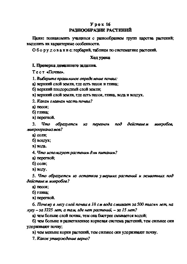 Конспект урока по окружающему миру "Разнообразие растений"(3 класс)