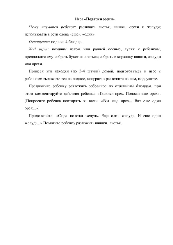 Обложка для материала Игра по теме "Осень" - «Подарки осени» - младшая группа