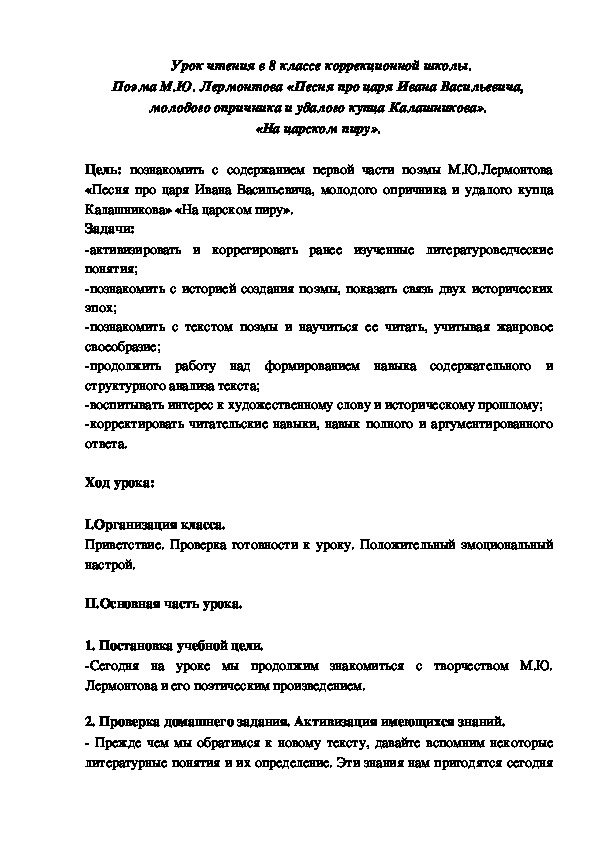 Обложка для материала Конспект урока  чтения в коррекционной школе "Поэма М.Ю. Лермонтова «Песня про царя Ивана Васильевича, молодого опричника и удалого купца Калашникова». «На царском пиру».(8 класс)
