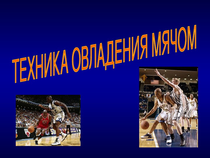 Обложка для материала ТЕХНИКА ОВЛАДЕНИЯ МЯЧОМ