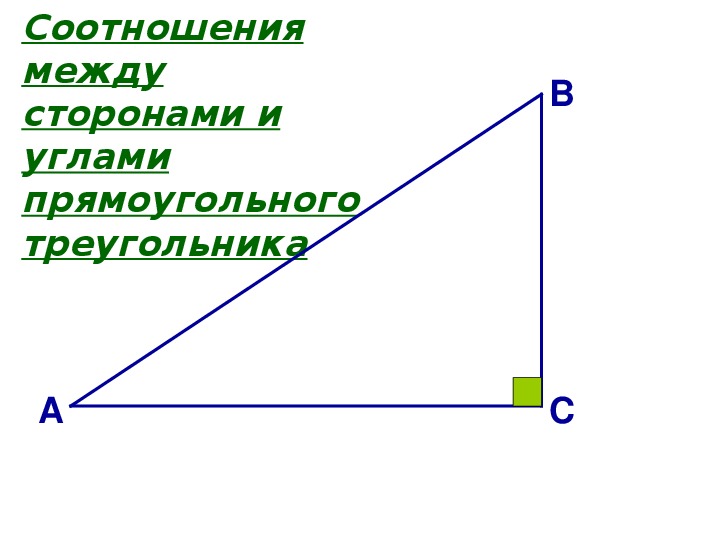 Соотношения между сторонами и углами прямоугольного треугольника. Соотношение между сторонами и углами прямоугольного треугольника. Модель прямоугольного угла. Сус угла в прямоуг тряу.