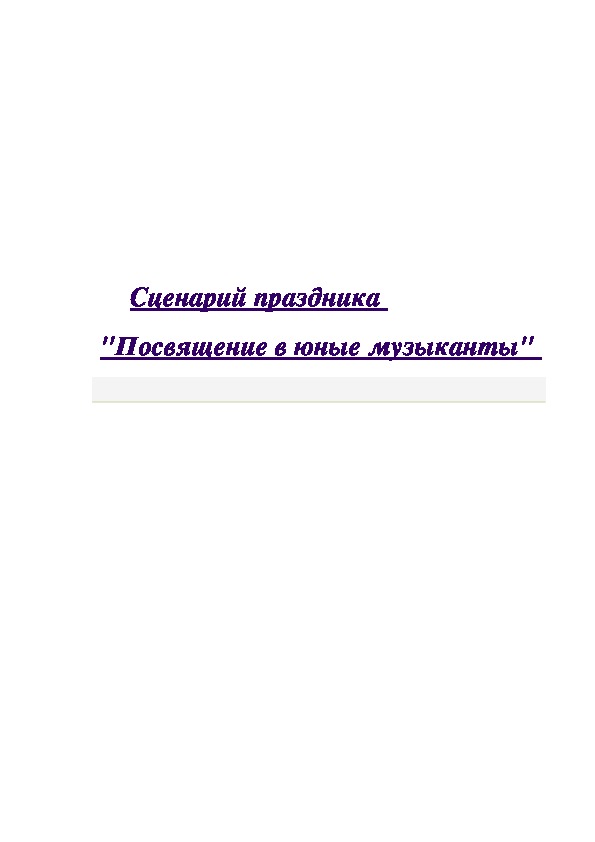 Обложка для материала Сценарий праздника "Посвящение в юные музыканты"