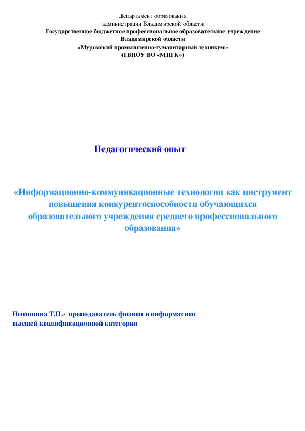 «Информационно-коммуникационные технологии как инструмент повышения конкурентоспособности обучающихся образовательного учреждения среднего профессионального образования»