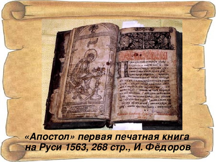 Какая была 1 русская печатная книга. Апостол первая печатная книга на Руси. "Книга первая печатная книга на Руси.