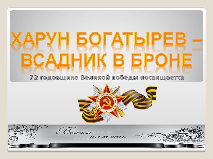 Презентация о Герое Советского Союза "Харун Богатырев - всадник в броне"