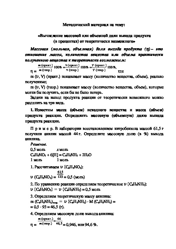 Методический материал на тему:  «Вычисление массовой или объемной доли выхода продукта (в процентах) от теоретически возможного»