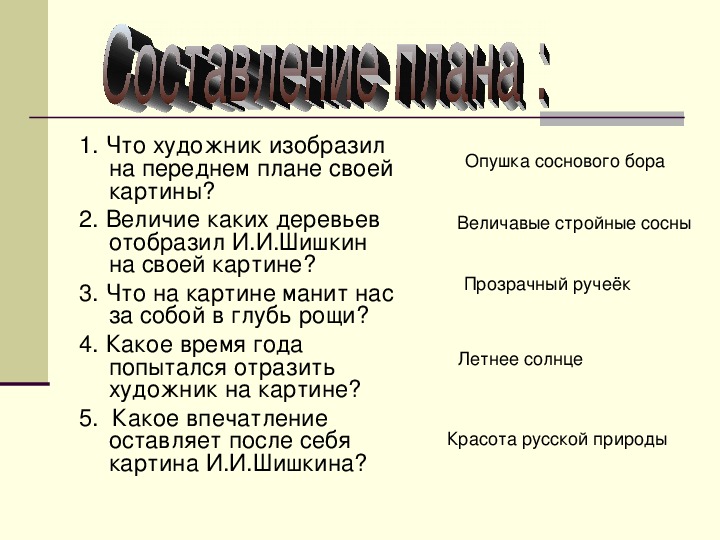 Презентация по русскому языку на тему "Подготовка к написанию сочинения по картине И.И.Шишкина"Корабельная роща" (5 класс, русский язык)