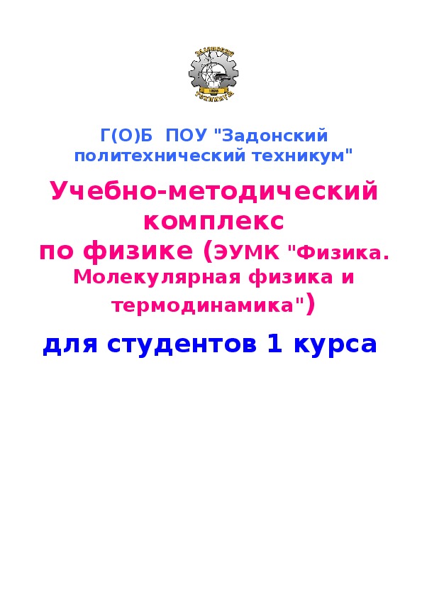 Курс лекций по физике "МКТ и термодинамика" для студентов первого курса СПО