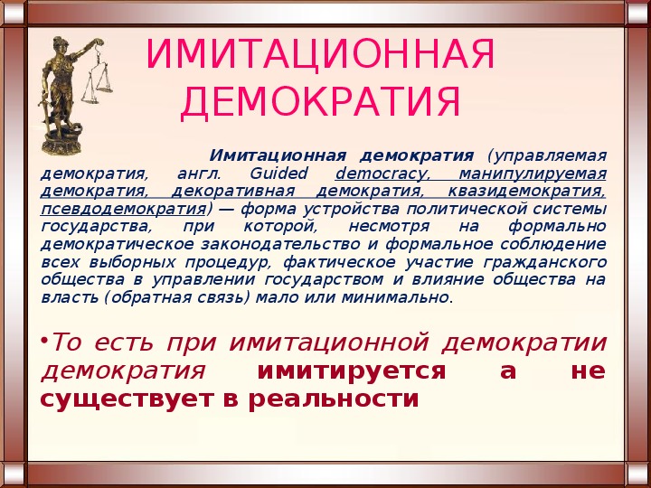 Форма политического действия 5 букв. Имитационная демократия. Управляемая демократия. Что такое демократия. Демокративная демокрация.