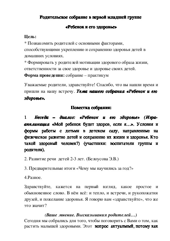 Родительское собрание в первой младшей группе  «Ребенок и его здоровье»