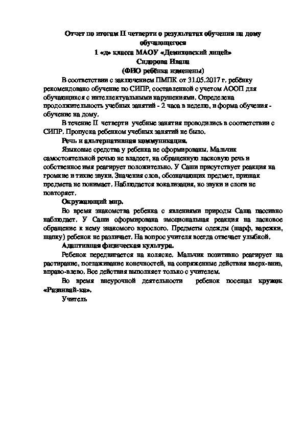 Обложка для материала Отчет по итогам II четверти о результатах обучения на дому обучающегося 1 «д» класса МАОУ «Демиховский лицей» Сидорова Ивана.