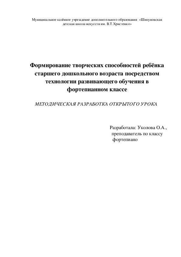 Методическая разработка открытого урока "Формирование творческих способностей ребёнка старшего дошкольного возраста посредством технологии развивающего обучения в фортепианном классе"