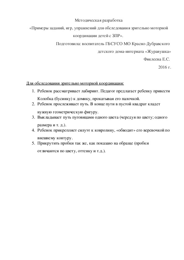 Обложка для материала Методическая разработка «Примеры заданий, игр, упражнений для обследования зрительно моторной координации детей с ЗПР».
