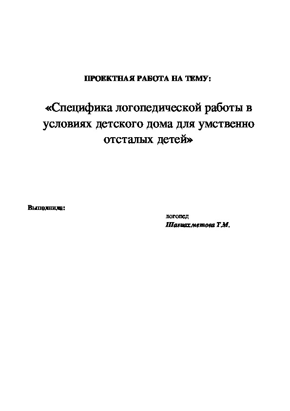 Специфика работы логопеда в детском доме.