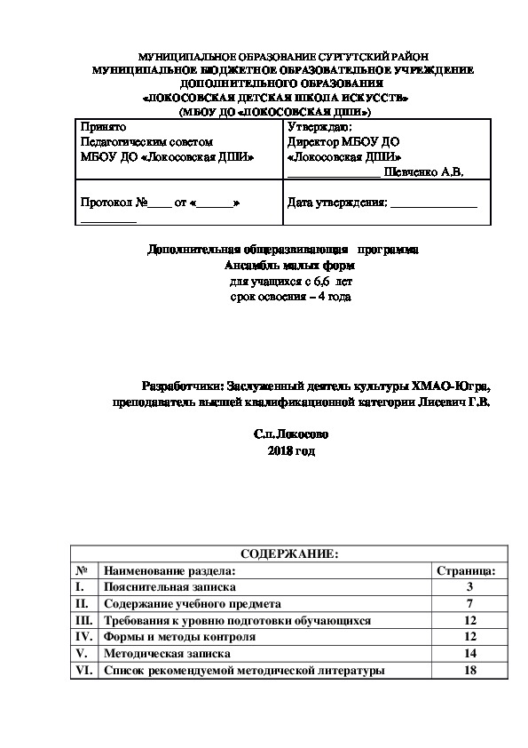 Дополнительная общеразвивающая   программа Ансамбль малых форм