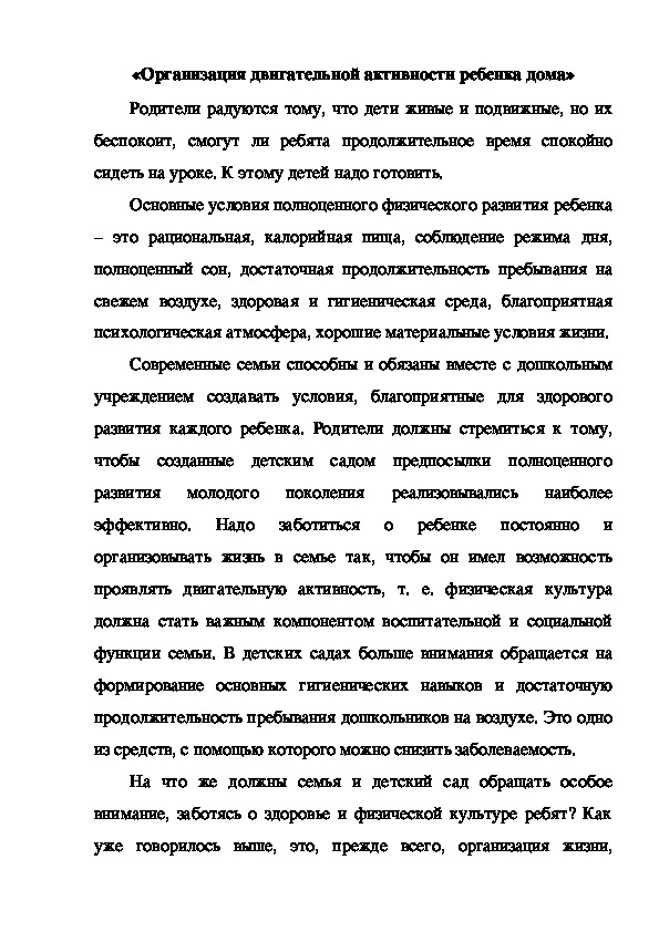 Обложка для материала «Организация двигательной активности ребенка дома»