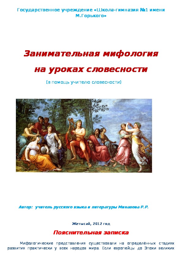 Занимательная мифология на уроках русской словесности (6 класс)