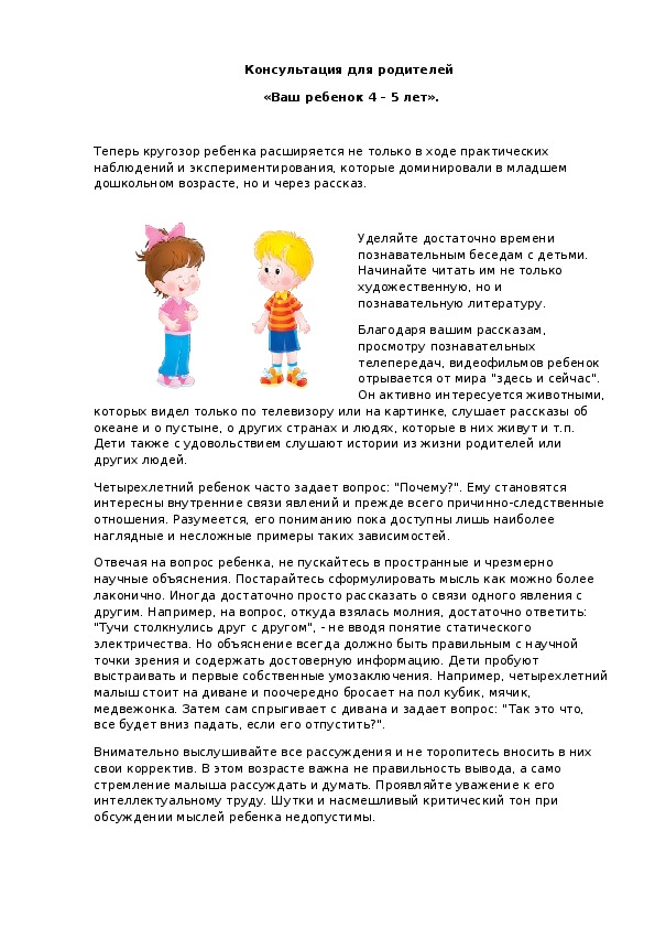 Обложка для материала Консультация для родителей  «Ваш ребенок 4 – 5 лет».