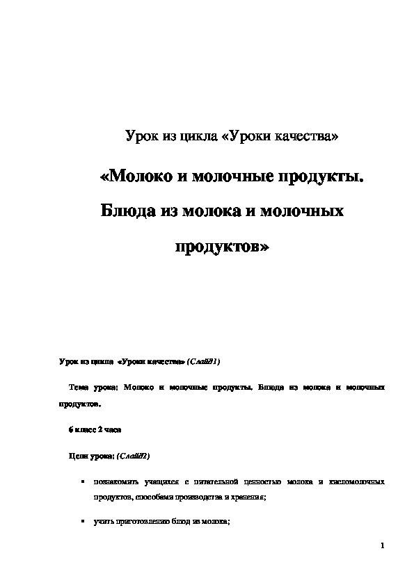 Обложка для материала Конспект урока "Молоко и молочные продукты. Блюда из молока и молочных продуктов" 6 класс