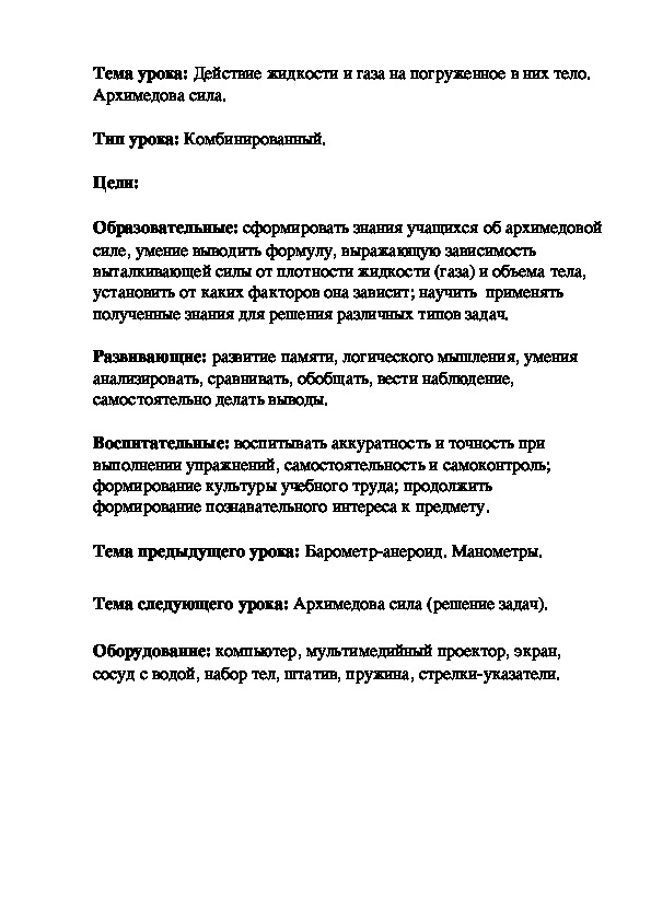 Действие жидкости и газа на погруженное в них тело.                                       Архимедова сила.